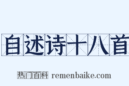 自述诗十八首是什么意思的图片